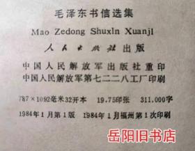 毛泽东书信选集  中国人民解放军出版社重印