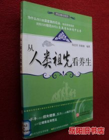 从人类祖先看养生