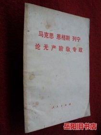 马克思恩格斯列宁论无产阶级专政