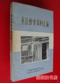 平江惨案资料汇编