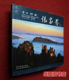 奇山神韵张家界 签名钤印本