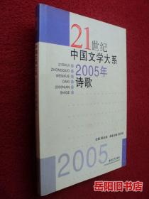 21世纪中国文学大系2005年诗歌