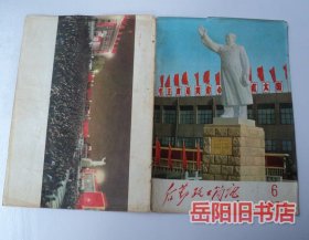后勤政工简讯 1971年第1 、6期封面封底（无书籍） 2张合售 宣传画 画页