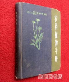 农药植物手册