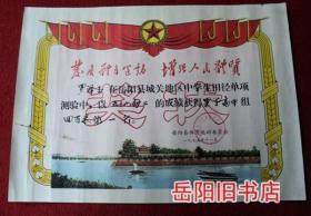 岳阳县城关地区中学生田径单项测验高中组第一名奖状  岳阳县体育运动会 1975年