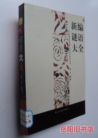 新编谜语大全
