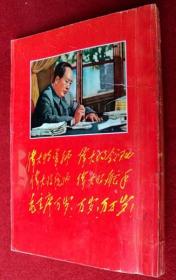 毛主席手书选集 1967年 有毛像内页林题像撕毁 稀有 二手书 旧书