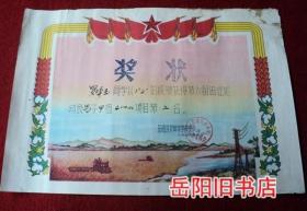 1976年奖状  岳阳县第四中学革委会