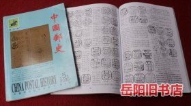 中国邮史 2005年第5 6期