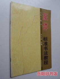 篆体标准书法教程