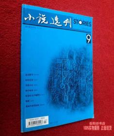 小说选刊 2003年第9期 小说选刊杂志社 原版期刊 二手书 旧书籍