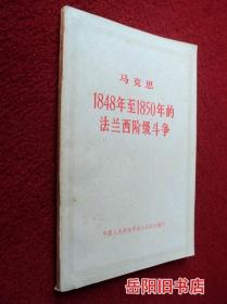 1948年至1850年的法兰西阶级斗争