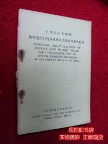 中华人民共和国国营进出口贸易机构及其他对外业务机构  汉英对照