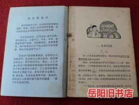 算术  第十册  湖南省小学试用课本 1970年