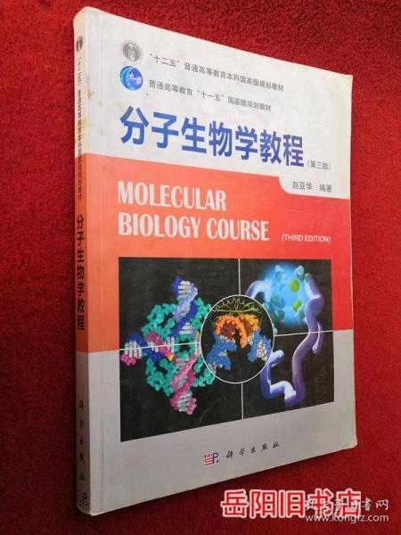 分子生物学教程 第三版