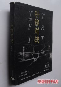 针锋对决