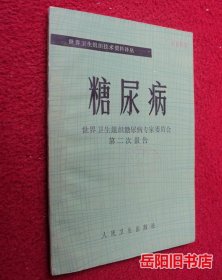 糖尿病 世界卫生组织糖尿病专家委员会第二次报告