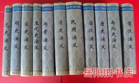 中国历代通俗演义 全11册  绣像插图本