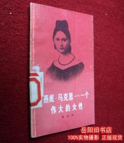 燕妮·马克思 一个伟大的女性 张启华著 河北人民版 二手书 旧书