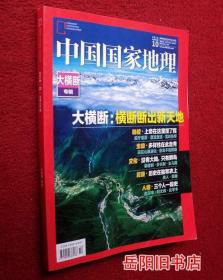 中国国家地理  2018年第10期 大横断专辑