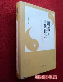 道教与当代社会  关于道教建设与发展问题的思考