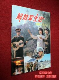 解放军生活 杂志 1985年第1期 试刊号