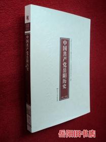 中国共产党岳阳历史 1921-1949