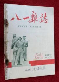 八一杂志 1959年第22期