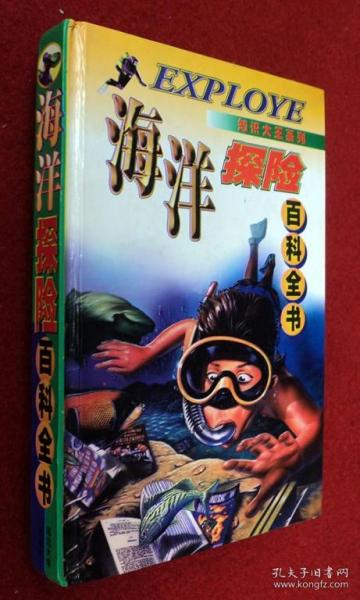 海洋探险百科全书