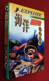 海洋探险百科全书
