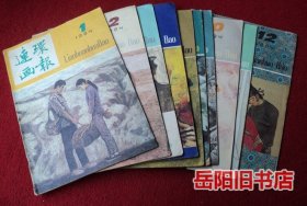 连环画报 1984年全年缺第7期 11本合售