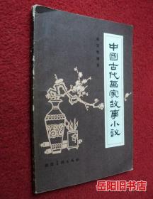 中国古代画家故事小议