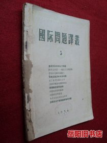 国际问题译丛 1955年5期