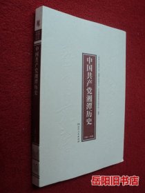中国共产党湘潭历史 1921-1949