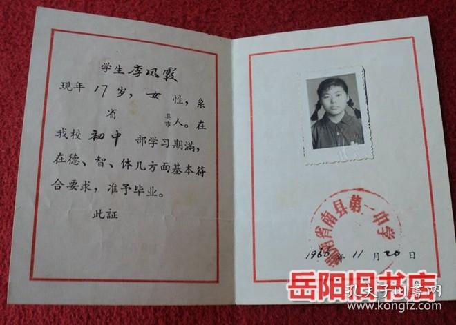 毕业证书1966年 湖南省南县第一中学