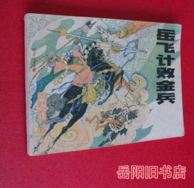 岳飞计败金兵 岳飞传之四  连环画