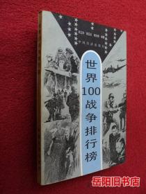 世界100战争排行榜