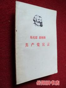 马克思 恩格斯 共产党宣言