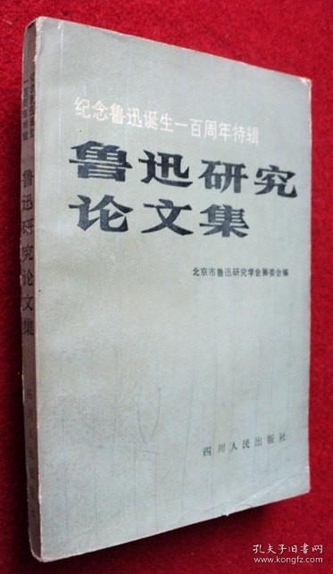 鲁迅研究文集 纪念鲁迅诞生一百周年特辑