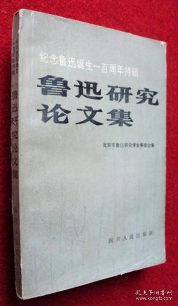 鲁迅研究文集 纪念鲁迅诞生一百周年特辑