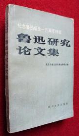 鲁迅研究文集 纪念鲁迅诞生一百周年特辑