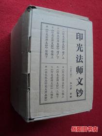 印光法师文钞  全套八册 缺第1册 附赠画册1本