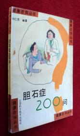 胆石症200问