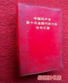 中国共产党第十次全国代表大会文件汇编  有划线痕迹