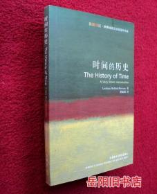 时间的历史 the history of time a very short introduction  英汉双语