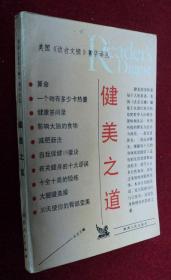 健美之道 美国《读者文摘》菁华译丛第六辑 从余 正版二手书 旧书