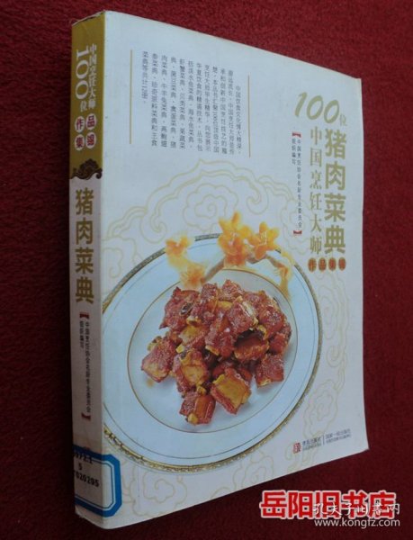 100位中国烹饪大师作品集锦（猪肉菜典）