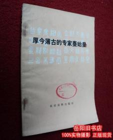 厚今薄古的专家秦始皇 农村读物出版社编辑出版 正版二手书 旧书