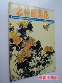 怎样画菊花 怎样画兰花 怎样画梅花 3本合售 国画基础技法系统学习教材