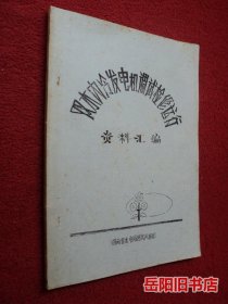 水内冷发电机调试检修运行资料汇编